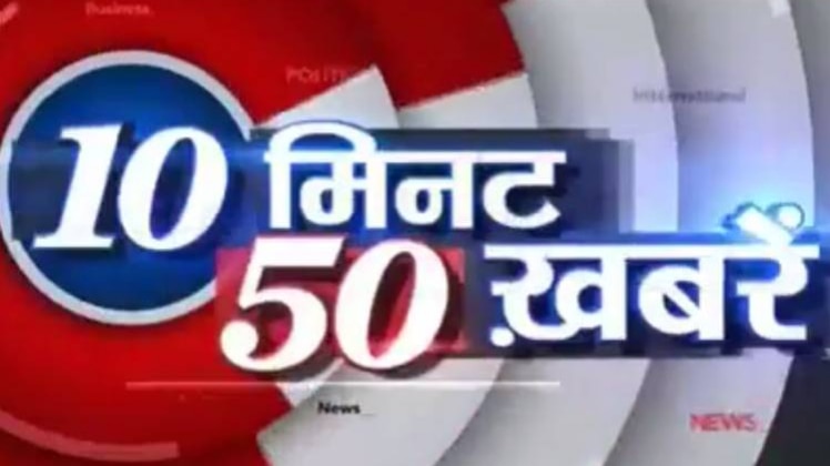 टॉप न्यूज: एक साथ देखिए 50 बड़ी खबरें