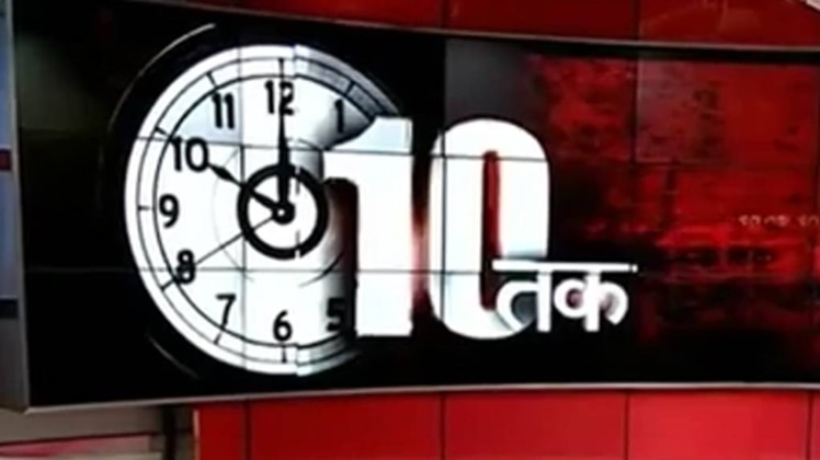 10 तक