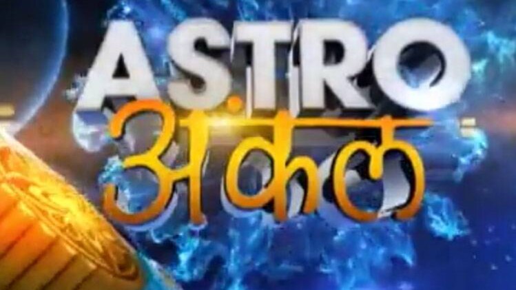एस्‍ट्रो अंकल के उपाय से मिलेगी सफलता