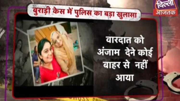 बुराड़ी केस में पुलिस का बड़ा खुलासा