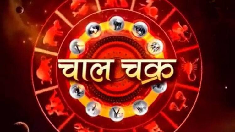 चाल चक्र