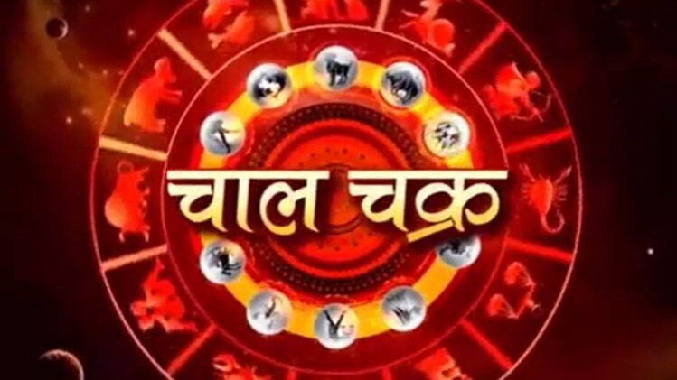 चाल चक्र