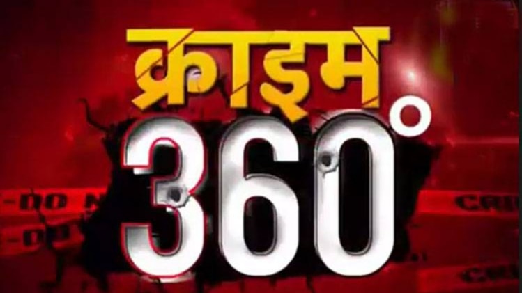 क्राइम 360