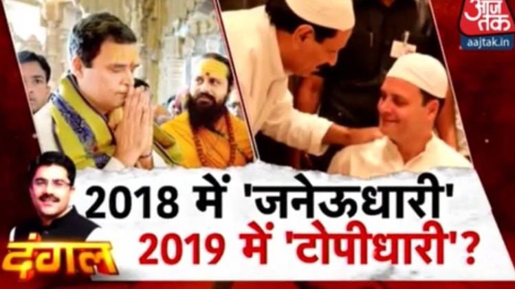दंगल: 2018  में 'जनेऊधारी', 2019 में 'टोपीधारी' ?