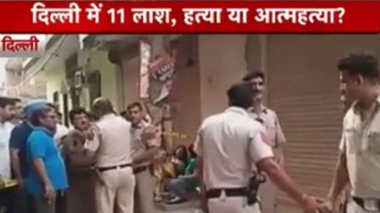 दिल्ली के एक घर में मिलीं 11 लाशें, हत्या या आत्महत्या?