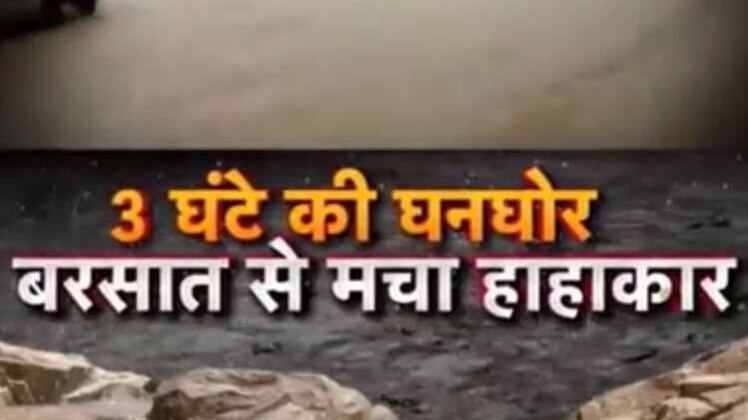 कुदरत ने ली है तबाही की सुपारी!