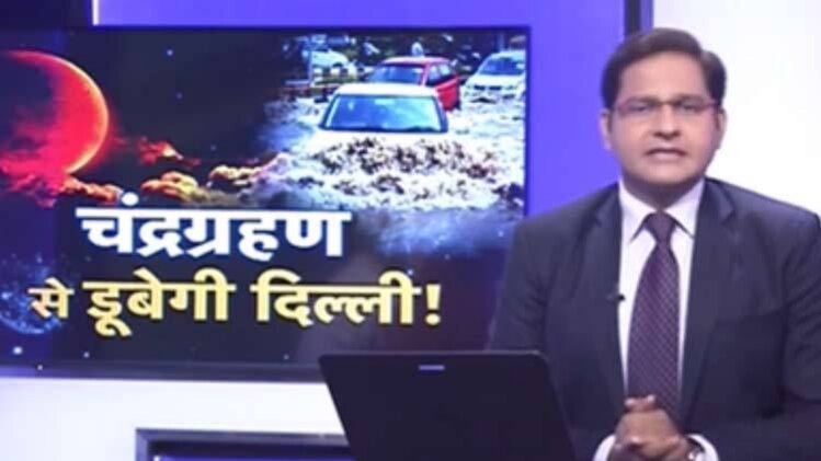 चंद्रगहण से डूबेगी दिल्‍ली!