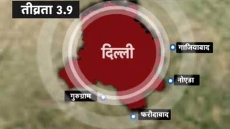 दिल्ली-एनसीआर में महसूस किए गए भूकंप के झटके