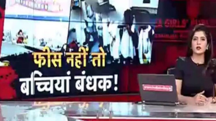 दिल्‍ली: स्‍कूल फीस नहीं देन पर बच्‍च‍ियां बंधक