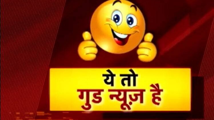 गुड न्यूज