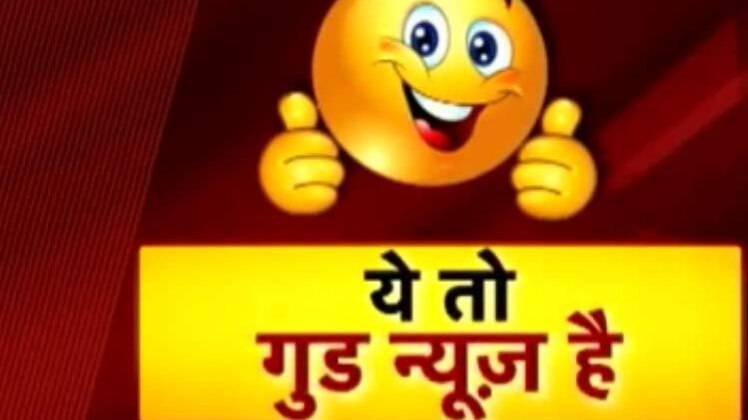 गुड न्यूज