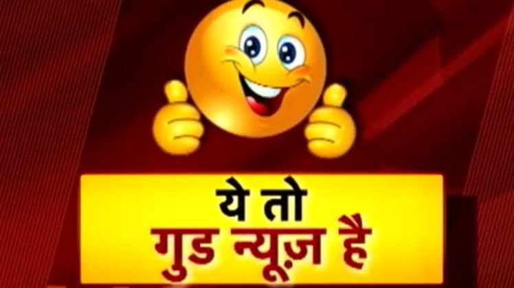 ये तो गुड न्यूज है