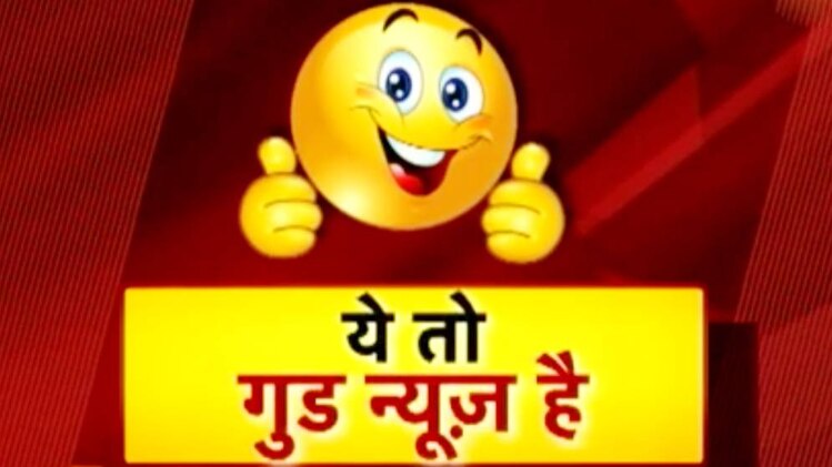 ये तो गुड न्यूज है...
