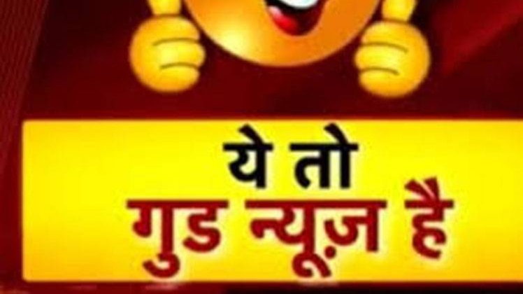 गुड न्यूज