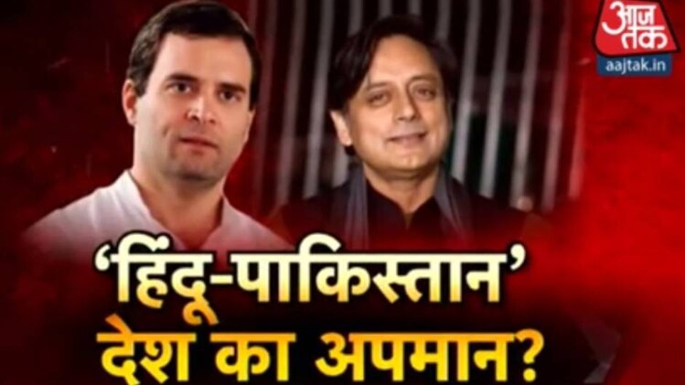 हिंदू पाकिस्तान वाले बयान पर घिरे थरूर