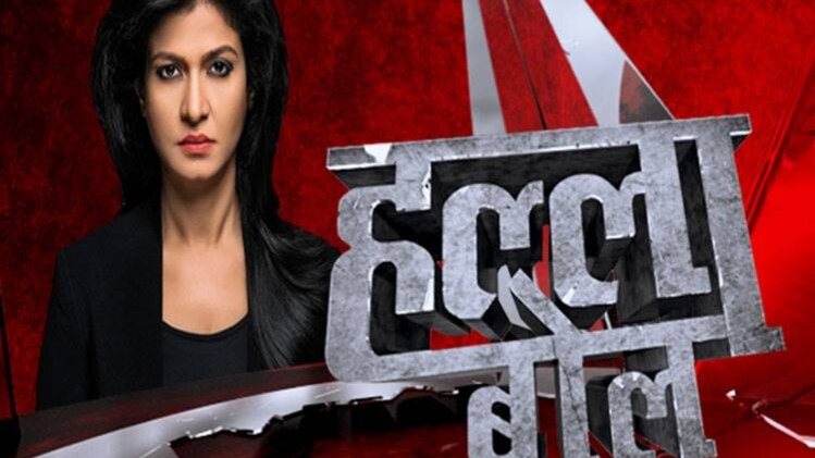 हल्ला बोल