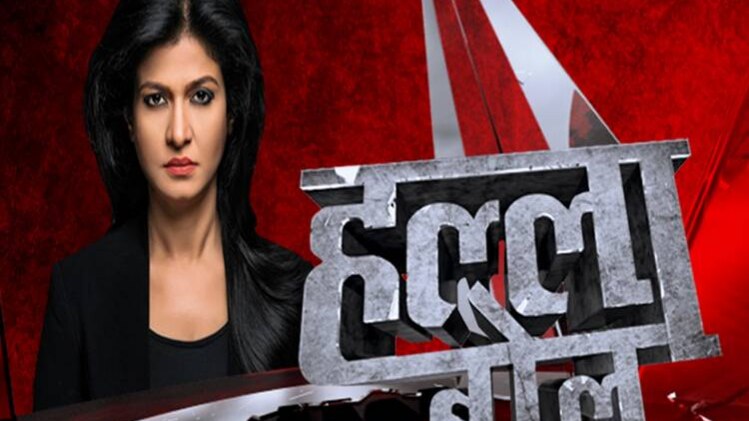 हल्ला बोल