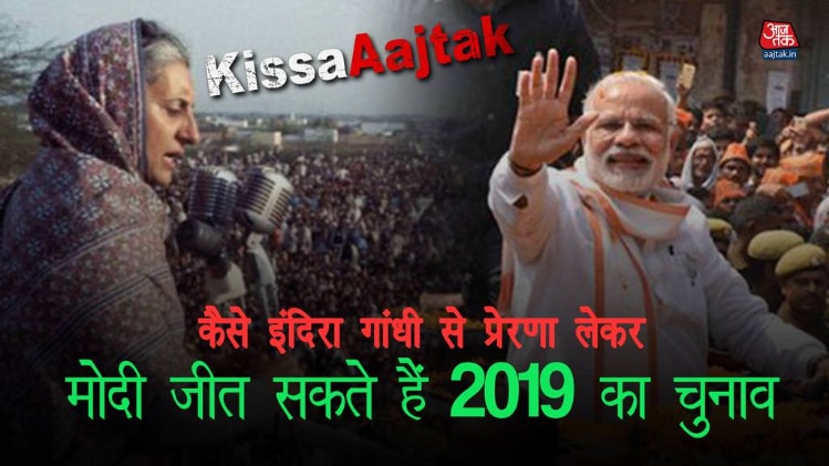 कैसे इंदिरा गांधी से प्रेरणा लेकर मोदी जीत सकते हैं 2019 चुनाव KissaAT