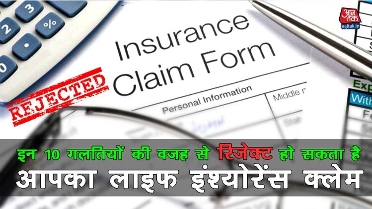 इन 10 गलतियों की वजह से रिजेक्ट हो सकता है लाइफ इंश्योरेंस क्लेम ATQ