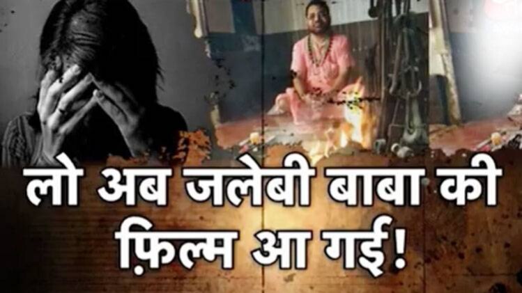 लो अब जलेबी बाबा की फ़िल्म आ गई!