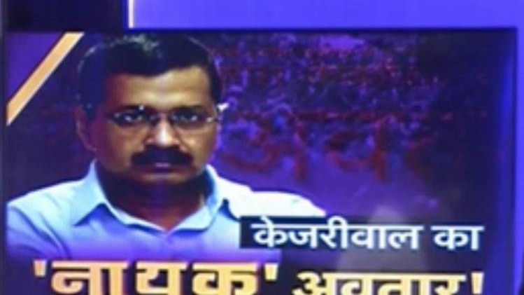 केजरीवाल का नायक अवतार!