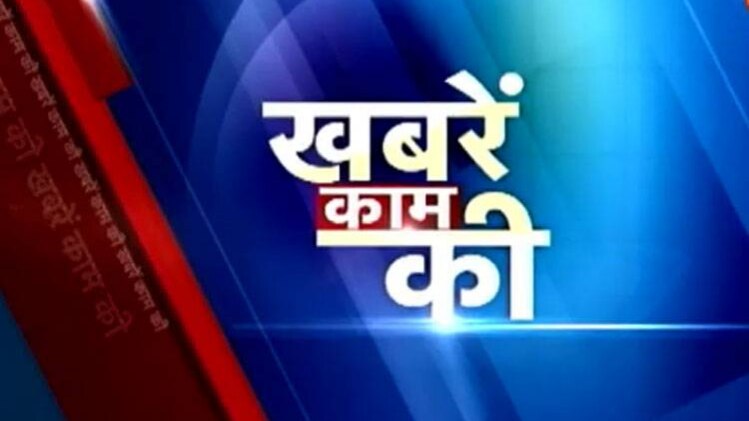 खबरें काम की