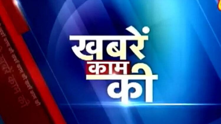 खबरें काम की