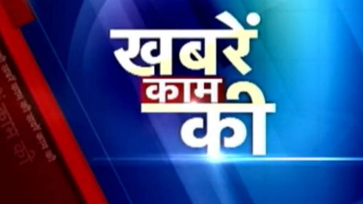 खबरें काम की...
