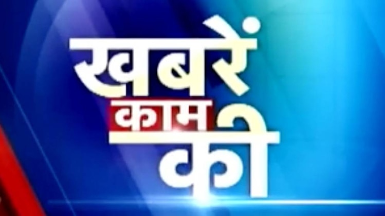 खबरें काम की