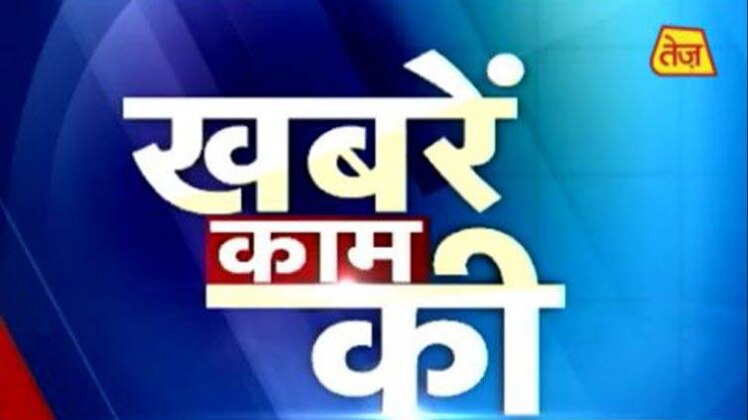 खबरें काम की