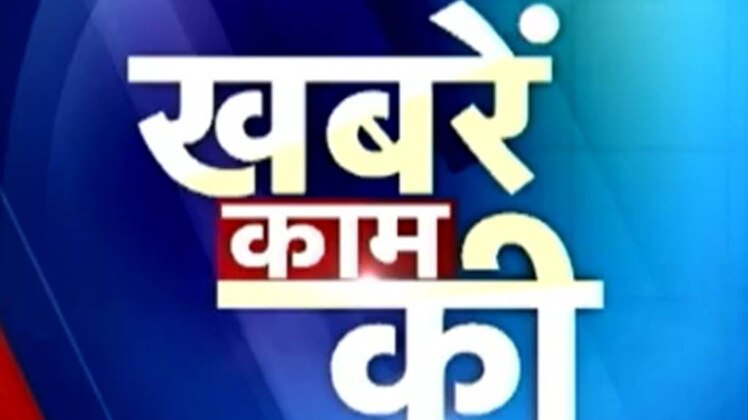 खबरें काम की