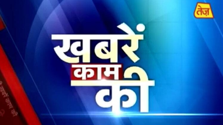खबरें काम की