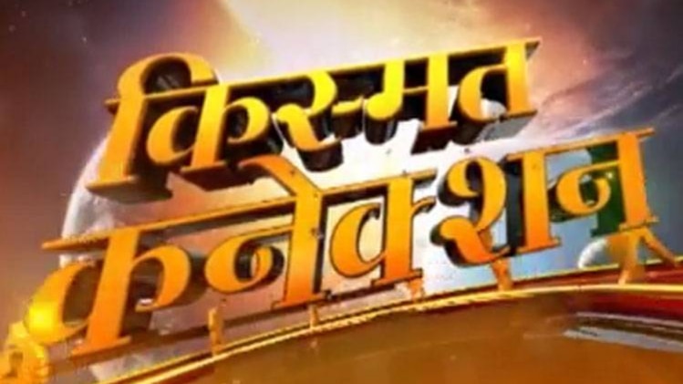 किस्मत कनेक्शन