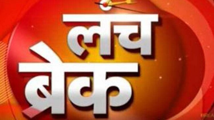 लंच ब्रेक