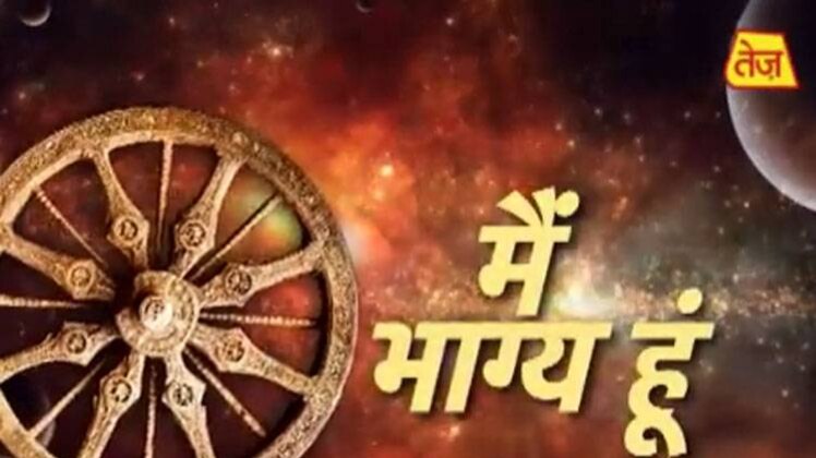 मैं भाग्य हूं