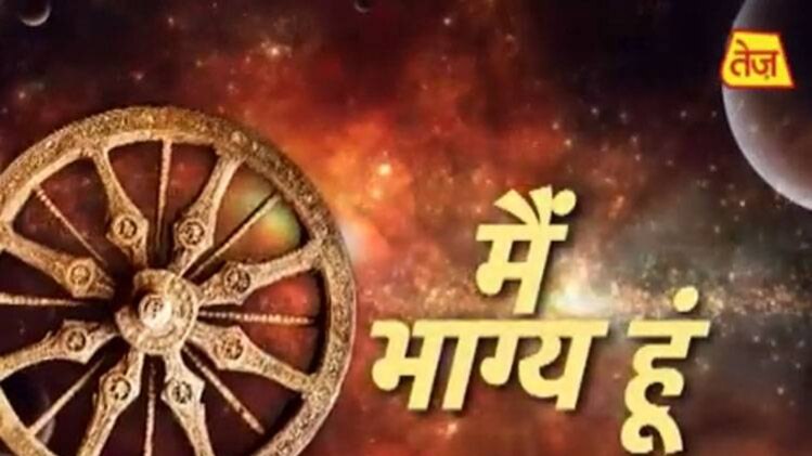 मैं भाग्य हूं