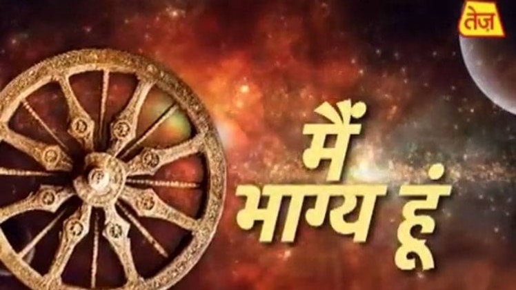 मैं भाग्य हूं