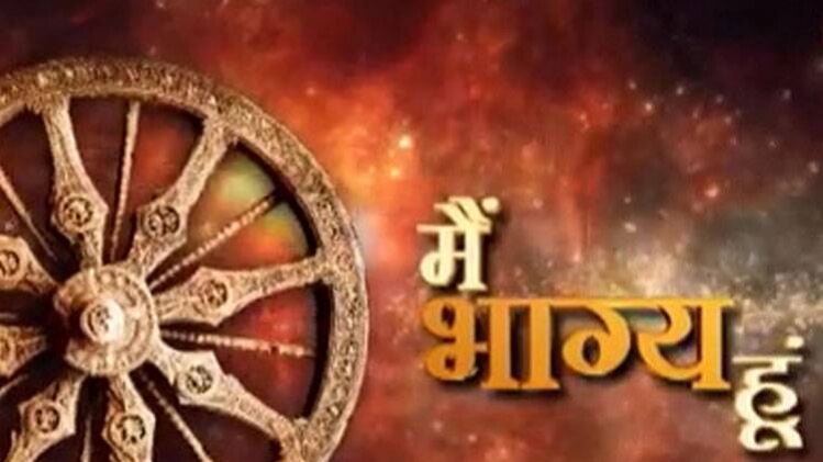 मैं भाग्य हूं