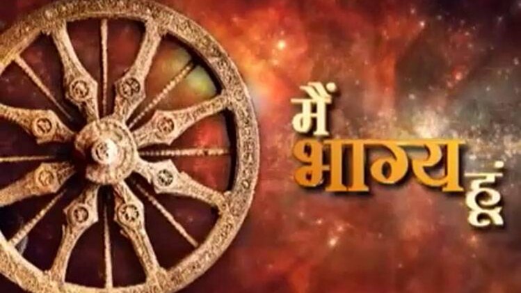 मैं भाग्य हूं