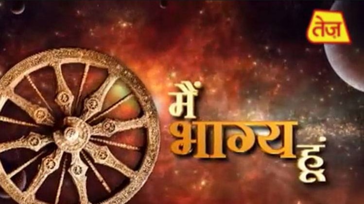 मैं भाग्य हूं: घमंड से रहें दूर