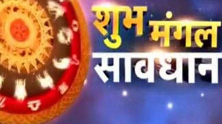 शुभ मंगल सावधान