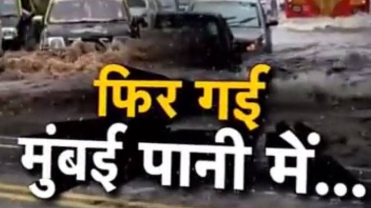 फिर गई मुंबई पानी में..