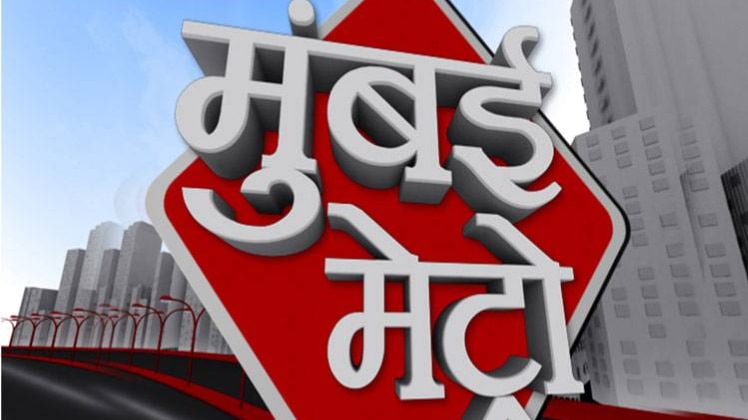 मुंबई मेट्रो