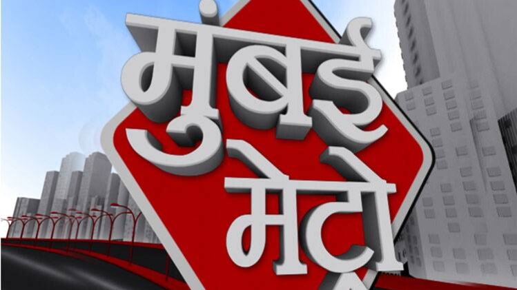 मुंबई मेट्रो