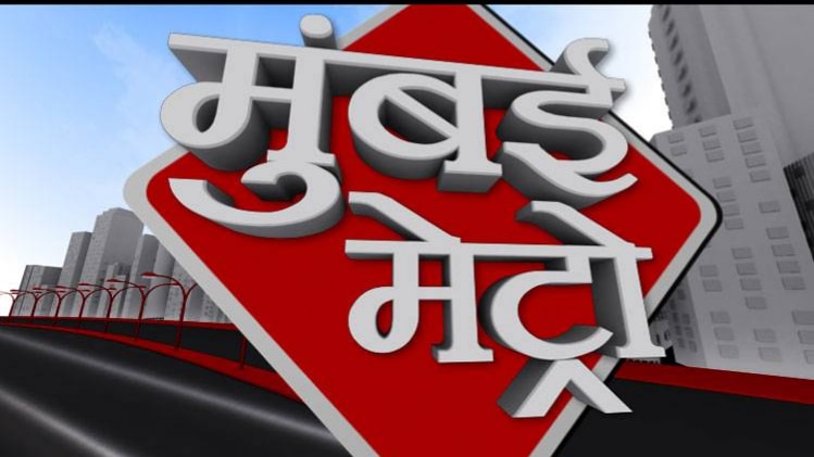 मुंबई मेट्रो