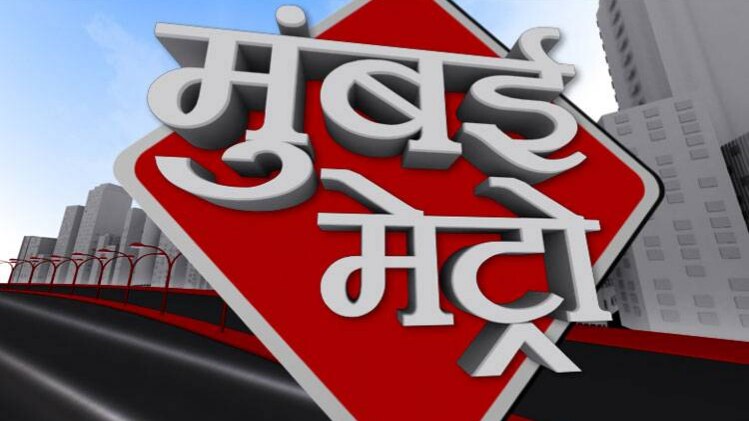मुंबई मेट्रो