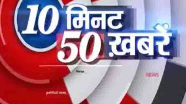 10 मिनट में 50 खबरें