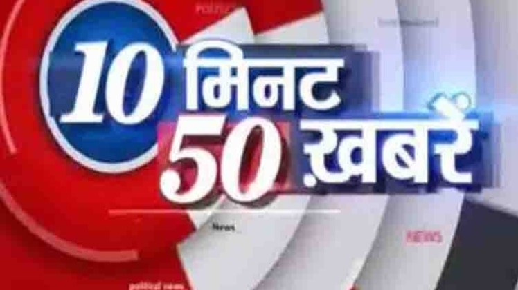 10 मिनट में 50 खबरें