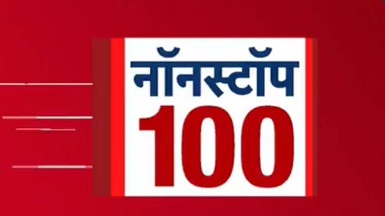 नॉनस्टॉप 100: एक साथ देखिए सभी बड़ी खबरें