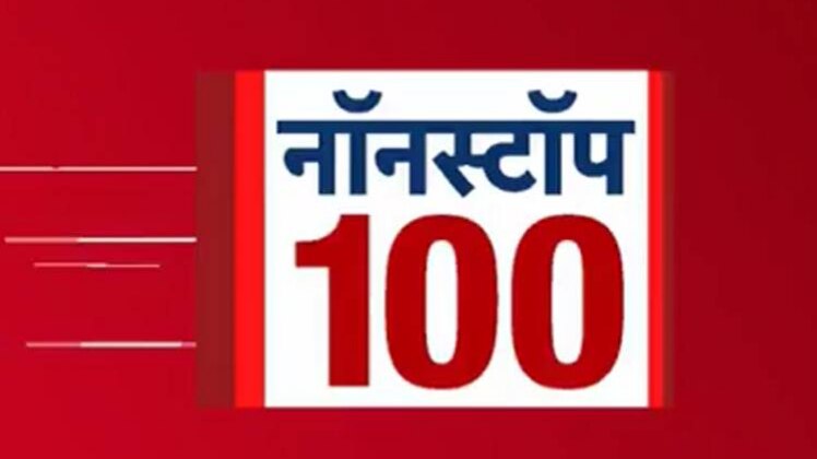 नॉनस्टॉप 100: एक साथ देखिए सुबह की बड़ी खबरें